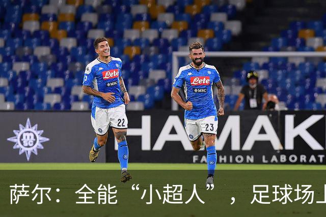萨尔：全能“小超人”，足球场上的瑞士军刀！